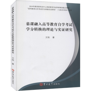 慕课融入高等教育自学考试学分转换的理论与实证研究 方旭 著 大学教材文教 新华书店正版图书籍 吉林大学出版社