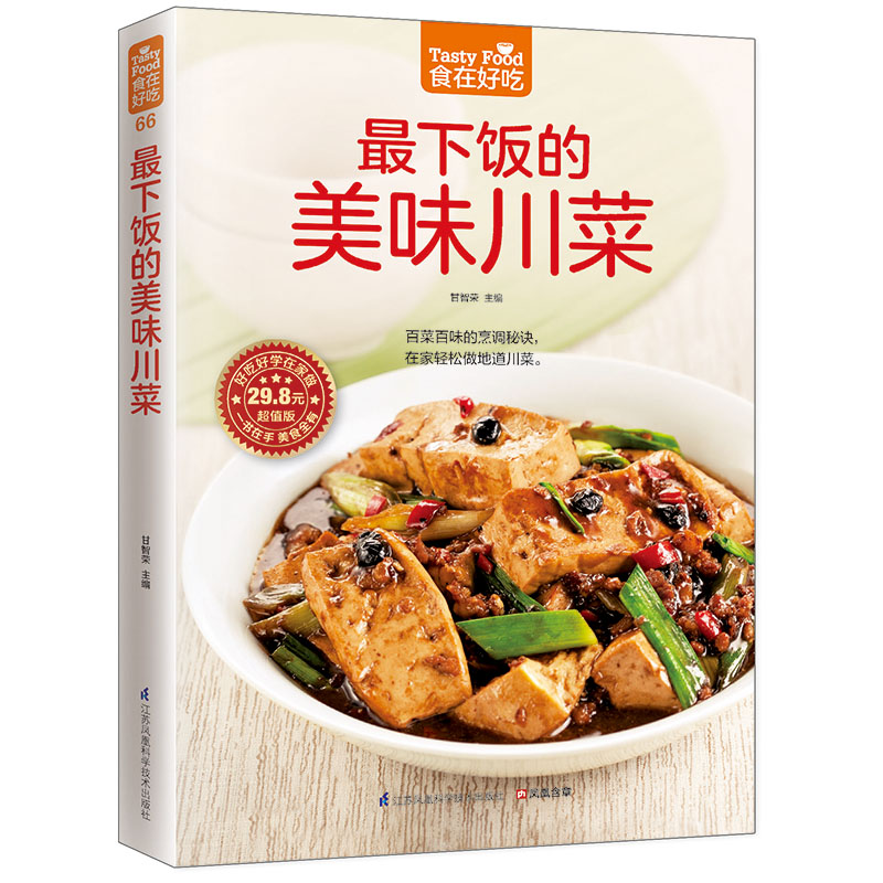 下饭的美味川菜(超值版)菜谱食谱做菜烹饪减肥餐营养餐减肥健康饮食菜谱书家常菜大全烘培书减肥餐营养餐生活新华书店正版图书籍