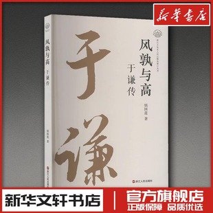 风孰与高 于谦传 钱国莲著 著 人物/传记其它文学 新华书店正版图书籍 浙江人民出版社