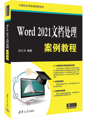 Word 2021文档处理案例教程 沈大为 编 办公自动化软件（新）大中专 新华书店正版图书籍 清华大学出版社