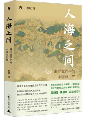 人海之间 海洋亚洲中的中国与世界 美国历史学会古登堡奖获得者杨斌追寻失落在印度洋上的李伯重荣新江述两千年来被尘封的海洋历史