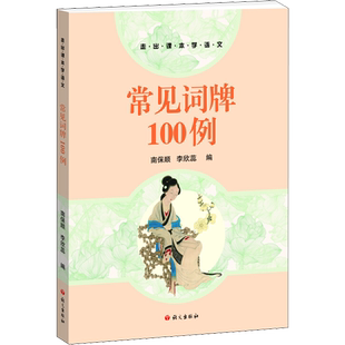 常见词牌100例 南保顺,李欣蕊 编 文学理论/文学评论与研究文学 新华书店正版图书籍 语文出版社