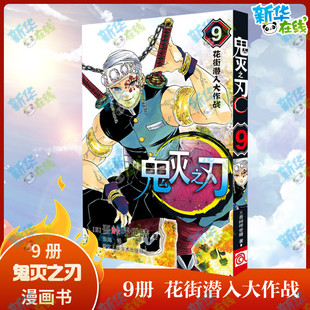 鬼灭之刃 9 花街潜入大作战 (日)吾峠呼世晴 著 张旭 译 漫画书籍文学 新华书店正版图书籍 浙江人民美术出版社