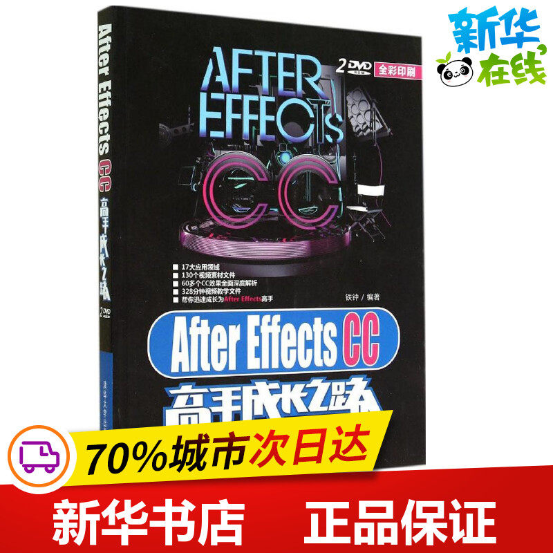 After Effects CC高手成长之路全彩印刷 无 著 铁钟 编 图形图像/多媒体（新）专业科技 新华书店正版图书籍 清华大学出版社