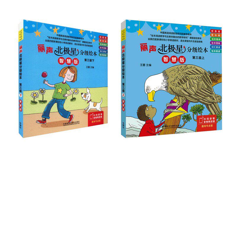 丽声北极星分级绘本 第3级上 +下智慧版(全6册) 王蔷 编 北极星童书 绘 幼儿早教/少儿英语/数学少儿 新华书店正版图书籍