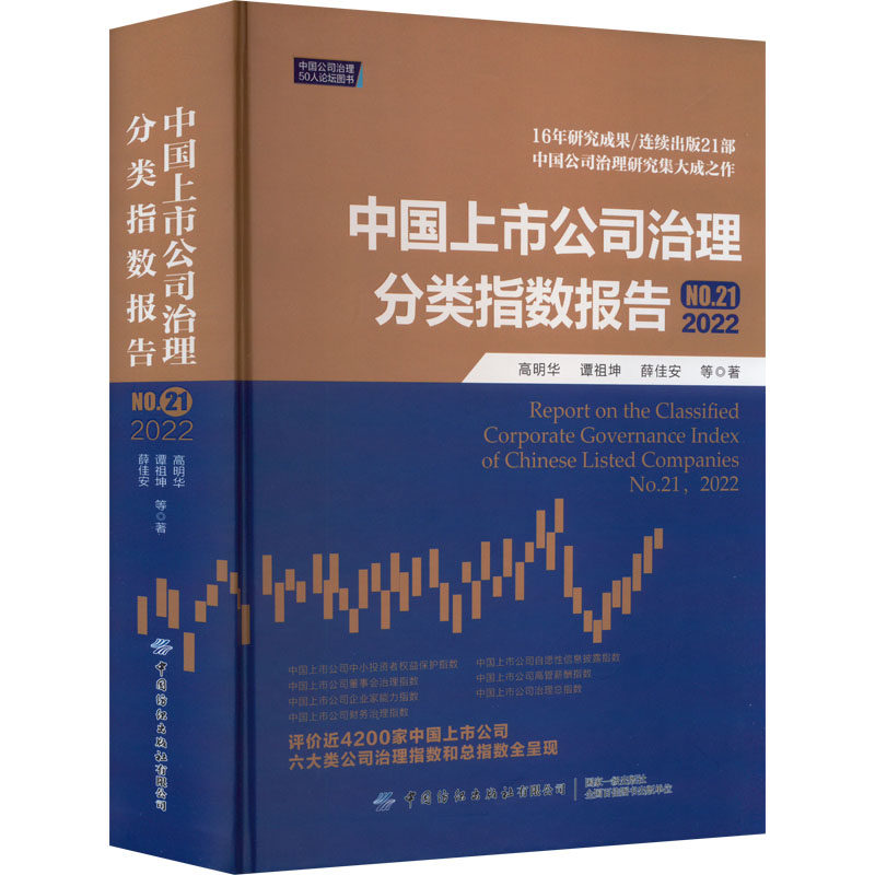 中国上市公司治理分类指数报告 NO.21 2022 高明华 等 著 大学教材经管、励志 新华书店正版图书籍 中国纺织出版社有限公司
