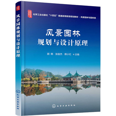 风景园林规划与设计原理 顾韩,张俊杰,赖小红 编 大学教材大中专 新华书店正版图书籍 化学工业出版社