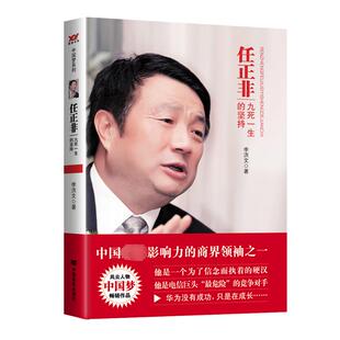 任正非 九死一生的坚持 李洪文 著 自由组合套装经管、励志 新华书店正版图书籍 中国言实出版社