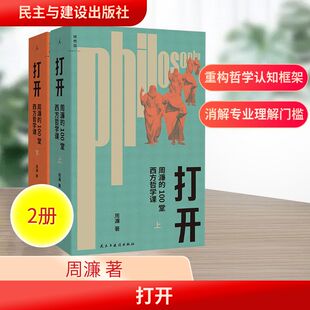 打开(全2册) 周濂 著 外国哲学社科 新华书店正版图书籍 民主与建设出版社