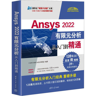 Ansys 2022有限元分析从入门到精通 CAD/CAM/CAE技术联盟 编 计算机辅助设计和工程（新）专业科技 新华书店正版图书籍
