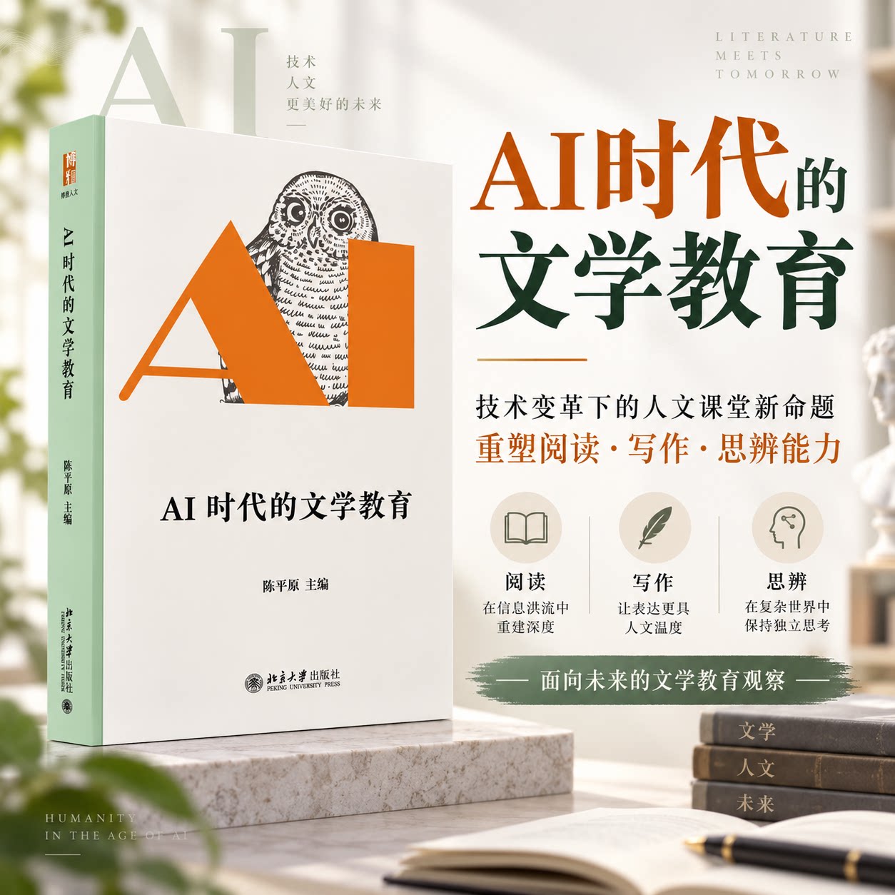 AI时代的文学教育 陈平原 主编 著 文学理论/文学评论与研究文学 新华书店正版图书籍 北京大学出版社