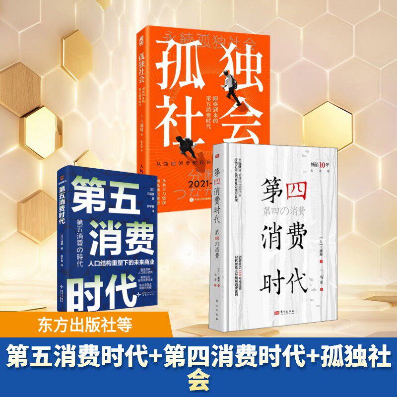 第五消费时代+第四消费时代+孤独社会 三浦展 新 (日)三浦展 著 马奈 译等 经济理论经管、励志 新华书店正版图书籍 东方出版社等