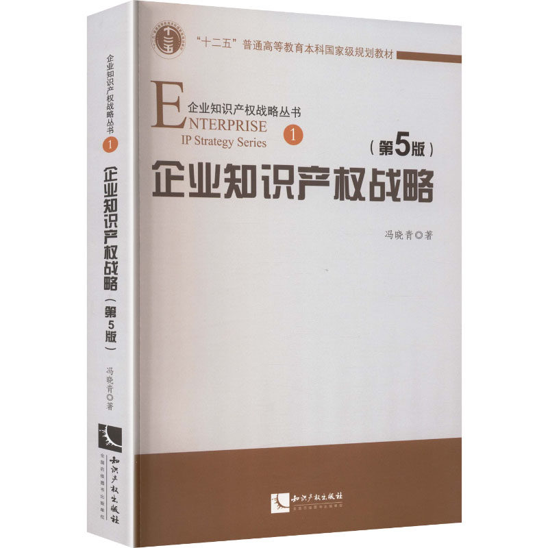 企业知识产权战略(第5版) 冯晓青 著 民法社科 新华书店正版图书籍 知识产权出版社