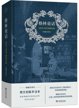 格林童话 1812/1815初版合集(权威全译本) 德文初版手注本 (德)雅各布·格林,(德)威廉·格林 著 王丽平 译 其它儿童读物文学