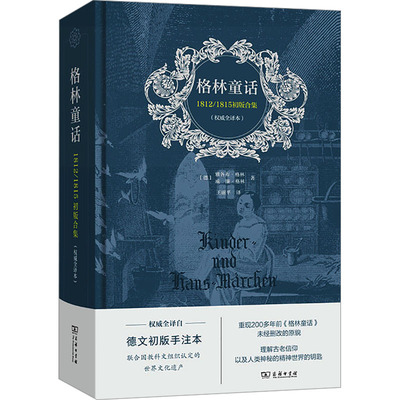 格林童话 1812/1815初版合集(权威全译本) 德文初版手注本 (德)雅各布·格林,(德)威廉·格林 著 王丽平 译 其它儿童读物文学