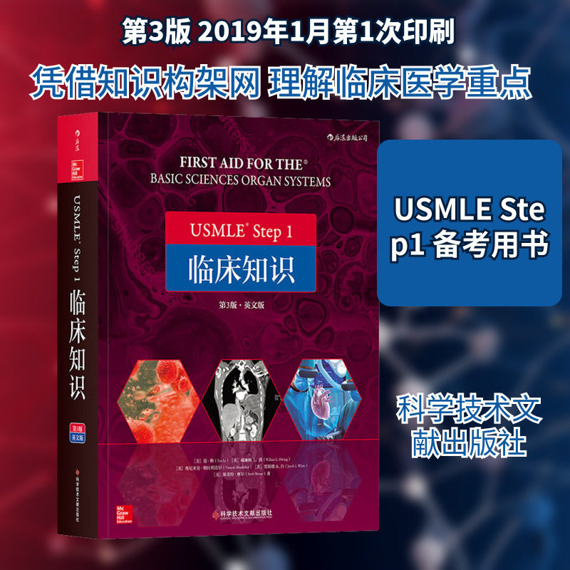 USMLE Step 1 临床知识 第3版·英文版 (美)道·勒 等 著 医药卫生类职称考试其它生活 新华书店正版图书籍 科学技术文献出版社