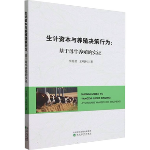 生计资本与养殖决策行为:基于母牛养殖的实证 李旭君,王明利 著 经济理论经管、励志 新华书店正版图书籍 经济科学出版社