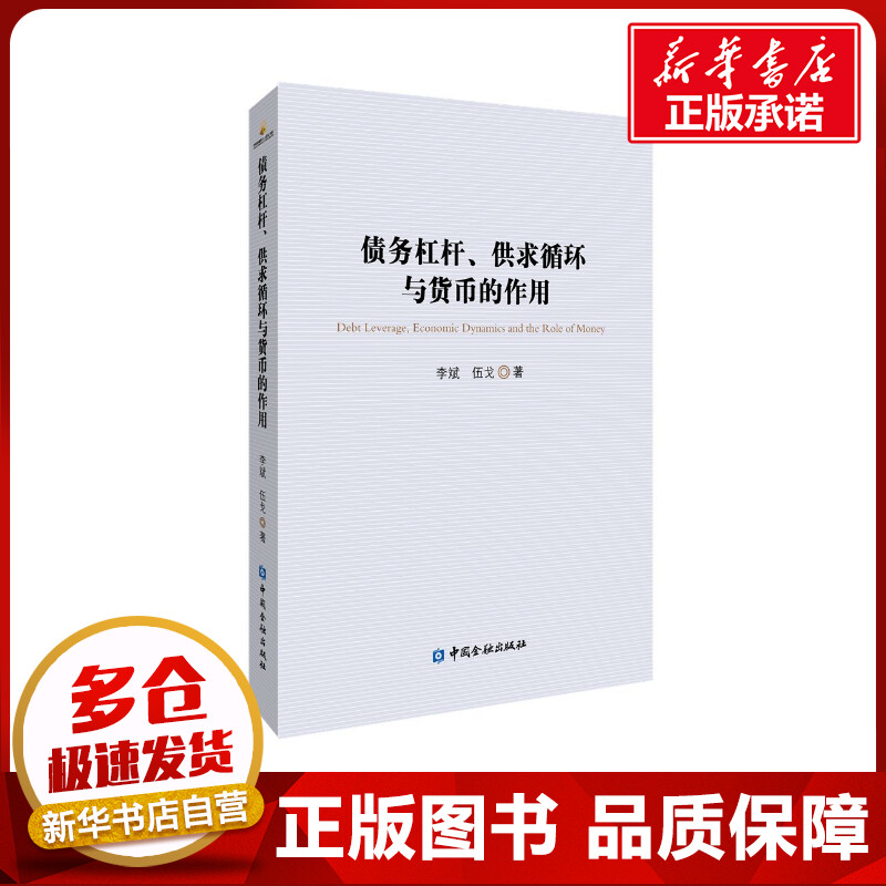 债务杠杆、供求循环与货币的作用李斌//伍戈著金融经管、励志新华书店正版图书籍中国金融出版社