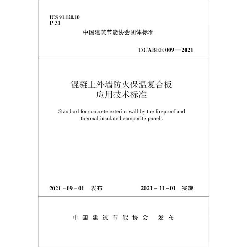 混凝土外墙防火保温复合板应用技术标准T/CABEE 009-2021/中国建筑节能协会团体标准 中国建筑节能协会 著 建筑/水利（新）