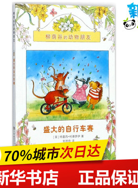 盛大的自行车赛 (英)特雷西·柯德罗伊(Tracey Corderoy) 著；刘思危 译 中国儿童文学少儿 新华书店正版图书籍