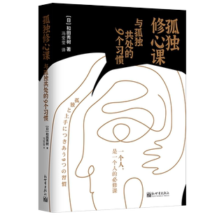 孤独修心课：与孤独共处的9个习惯 [日]和田秀树 著 冯莹莹 译 心理学社科 新华书店正版图书籍 新世界出版社
