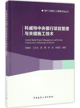 科威特中央银行项目管理与关键施工技术 杨春森 等 编著 建筑/水利（新）专业科技 新华书店正版图书籍 中国建筑工业出版社