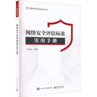 网络安全评估标准实用手册 邹来龙 编 安全与加密专业科技 新华书店正版图书籍 电子工业出版社