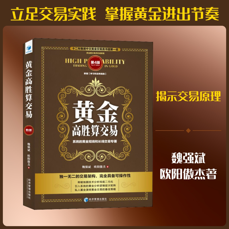 黄金高胜算交易 第4版 魏强斌,欧阳傲杰 著 金融投资经管、励志 新华书店正版图书籍 经济管理出版社图片