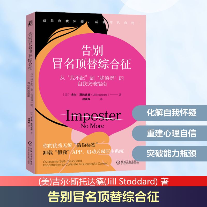 告别冒名顶替综合征 从