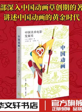 中国动画 中国美术电影发展史 (日)小野耕世 著 卢子英 编 马宋芝 译 电影/电视艺术艺术 新华书店正版图书籍