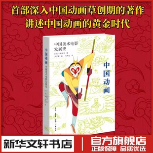 中国动画 中国美术电影发展史 (日)小野耕世 著 卢子英 编 马宋芝 译 电影/电视艺术艺术 新华书店正版图书籍