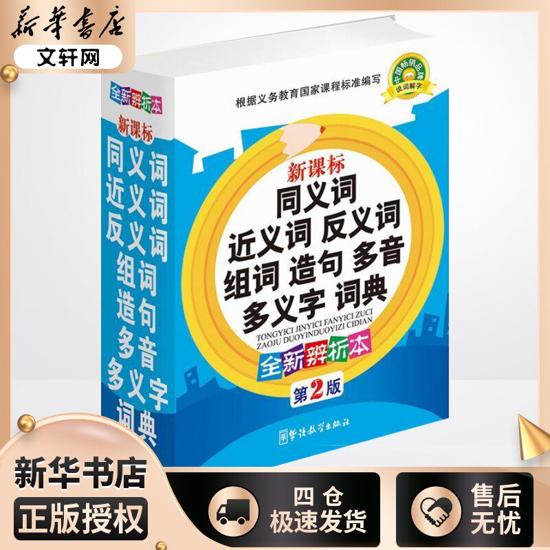 新课标同义词近义词反义词组词造句多音多义字词典 全新辨析本 第2版 说词解字辞书研究中心 编 编 汉语/辞典文教