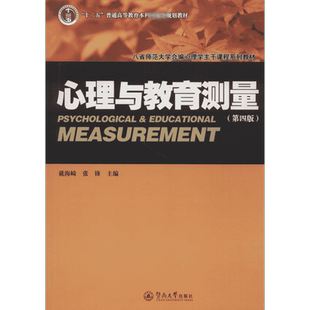 心理与教育测量第4版 戴海崎,张锋 主编 著 大学教材社科 新华书店正版图书籍 暨南大学出版社