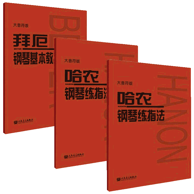 大音符版 车尔尼599哈农拜厄 儿童成人简易钢琴练指法基本零基础自学入门初级教程琴谱曲集曲谱经典考级教材人民音乐出版社正版