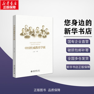 北大正版 中国杜威教育学派 王颖著北京大学出版社重温美国著名教育家杜威的教育思想 全面了解中国杜威教育学派的范本之作