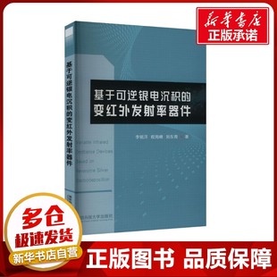 专业科技 图书籍 程海峰 电子 通信 著 李铭洋 刘东青 新华书店正版 基于可逆银电沉积 新 变红外发射率器件