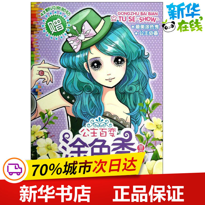 公主百变涂色秀朋克公主 无 著作 夕夕美术 编者 科普百科少儿 新华