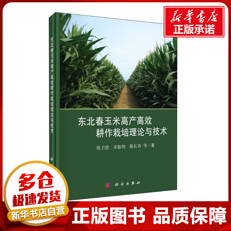 东北春玉米高产高效耕作栽培理论与技术 张卫建 等 著 农业基础科学专业科技 新华书店正版图书籍 科学出版社