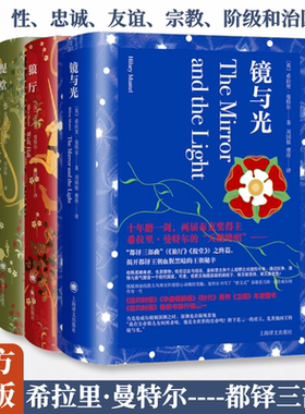 镜与光+狼厅+提堂（都铎三部曲） (英)希拉里·曼特尔 著 刘国枝,虞涛 译等 外国小说文学 新华书店正版图书籍 上海译文出版社