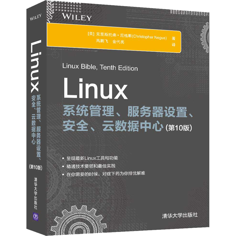 Linux系统管理、服务器设置、安全、云数据中心(第10版) (美)克里斯托弗·尼格斯 著 高鹏飞,金代亮 译 操作系统（新）专业科技