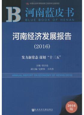 南经济发展报告.20162016版 张占仓 主编 著 经济理论经管、励志 新华书店正版图书籍 社会科学文献出版社