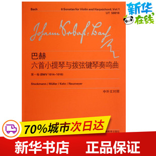 巴赫六首小提琴与拨弦键琴首奏鸣曲(第1卷) (德)巴赫 著作 李曦微 译者 著 李曦微 译 音乐（新）艺术 新华书店正版图书籍