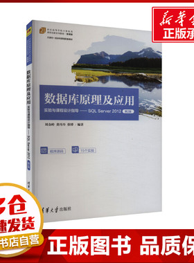 数据库原理及应用实验与课程设计指导——SQL Server 2012 第2版 刘金岭,龚丹丹,蔡博 编 数据库大中专 新华书店正版图书籍