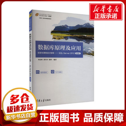 数据库原理及应用实验与课程设计指导——SQL Server 2012 第2版 刘金岭,龚丹丹,蔡博 编 数据库大中专 新华书店正版图书籍