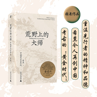 正版 大師 許知遠 張泉前后歷十年 歷史文物考古書籍 潛心之作 范大山推薦 荒野上 中國版 人類群星閃耀時 中國考古百年紀