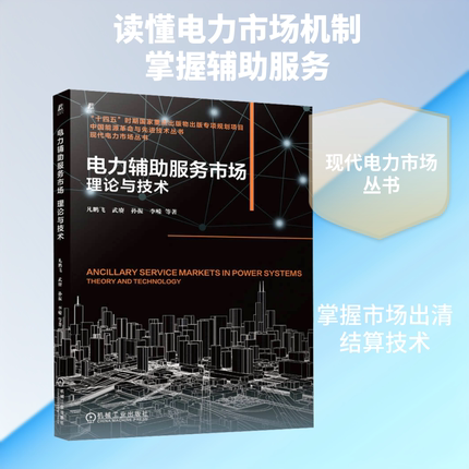 电力辅助服务市场：理论与技术 凡鹏飞 等 著 能源与动力工程专业科技 新华书店正版图书籍 机械工业出版社
