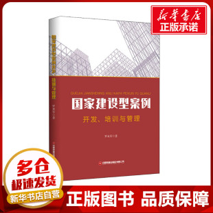 著 社会科学总论经管 中国财富出版 培训与管理 社有限公司 图书籍 罗来军 新华书店正版 国家建设型案例开发 励志