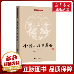 全国乞巧歌集录 赵逵夫;赵逵夫,吉顺平,李凤鸣 编 音乐(新)文学 新华书店正版图书籍 上海远东出版社