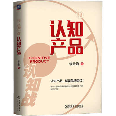 认知产品 谈云海 著 生产与运作管理经管、励志 新华书店正版图书籍 机械工业出版社