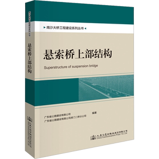 悬索桥上部结构 广东省公路建设有限公司,广东省公路建设有限公司虎门二桥分公司 编 交通/运输专业科技 新华书店正版图书籍